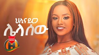 Helina Yirga - Lela Sew | ሌላ ሰው - New Ethiopian Music 2020