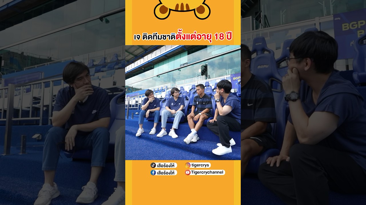 เจ ชนาธิป ติดทีมชาติไทยตั้งแต่อายุ 18 ปี #เสือร้องไห้ #TigerShorts #shorts #เจชนาธิป