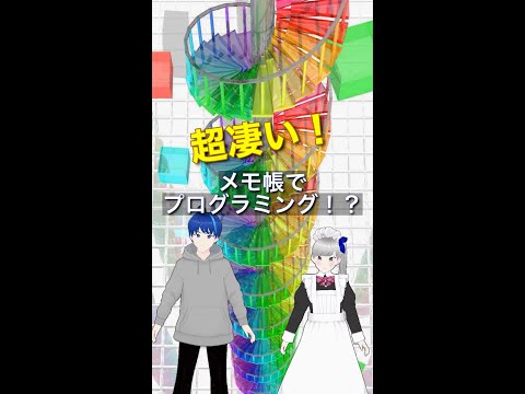 超凄い！メモ帳でプログラミング！？