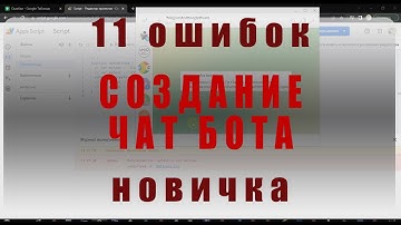 11 ошибок новичка при создании чат бота