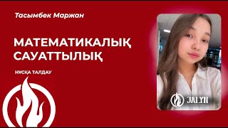 картинка: НАУРЫЗ ҰБТ | НҰСҚА ТАЛДАУ | ТАСЫМБЕК МАРЖАН | МАТЕМАТИКАЛЫҚ САУАТТЫЛЫҚ