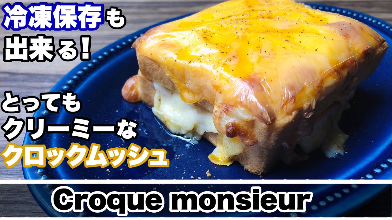 クロックムッシュ】プロが作る。クリーミーなクロックムッシュの作り方 