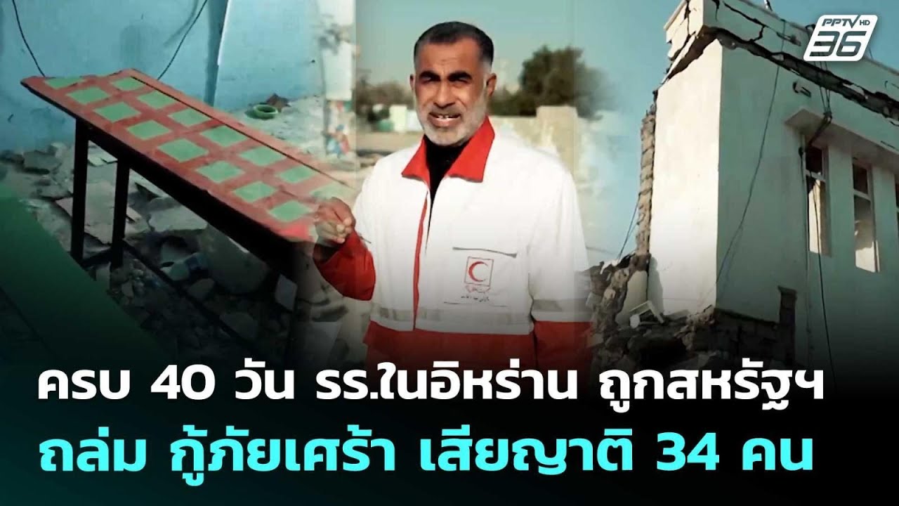 ครบ 40 วัน รร.ในอิหร่าน ถูกสหรัฐฯถล่ม กู้ภัยเศร้า เสียญาติ 34 คน | เข้มข่าวค่ำ | 9 เม.ย. 69