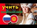 Изучать кыргызский язык во сне ||| Самые важные кыргызские фразы и слова |||  русский/кыргызский