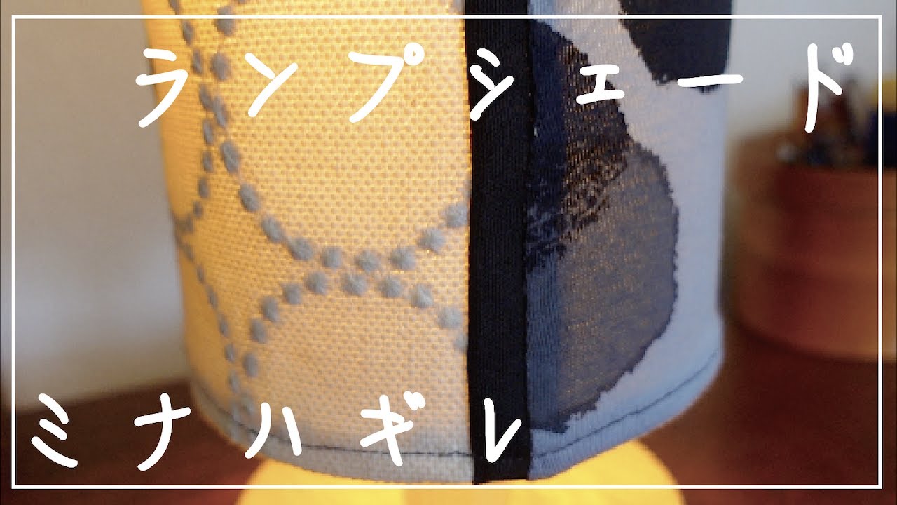 ミナペルホネンのハギレでランプシェード作り/ミシンで真っ直ぐ縫う