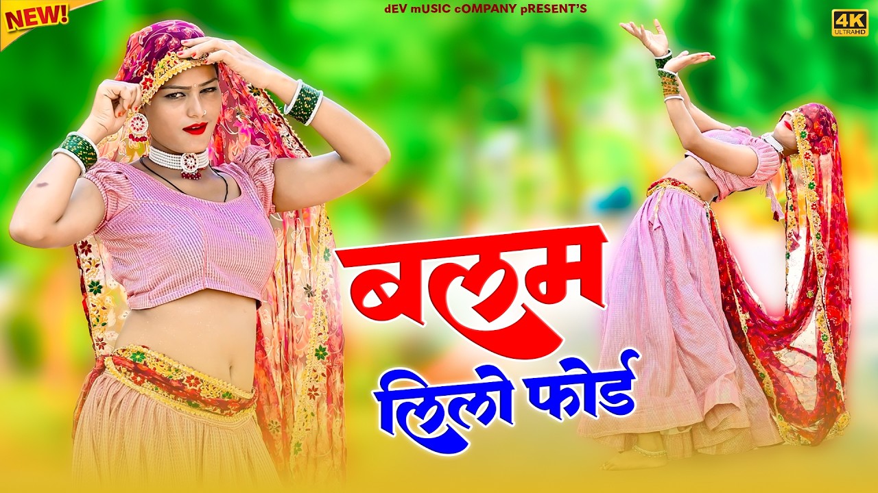 बलम लिलो फोर्ड मेरी चढती जवानी || Balam Lilo Ford Meri Chadti Jwani || Satto Gurjar Rasiya