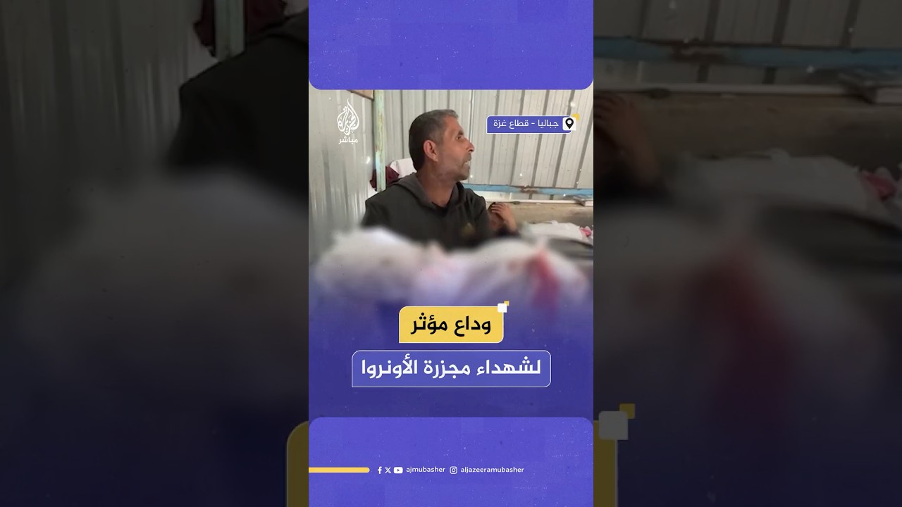 "فرجوها للعالم كلها طفلة عمرها أسبوع".. وداع مؤثر لشهداء مجزرة الأونروا