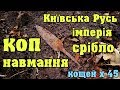 Коп навмання! Київска Русь, імперія ,срібло Коп з Кощей Х45