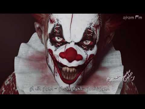 ريمكس مصري سكينه بترن تنزل تون انفلاتي 2018