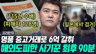 [#프리한19] (90분) 단 한 사람의 범행 피해자만 128명?! 법의 사각지대로 도피한 도망자의 최후 | #나중에또볼동영상