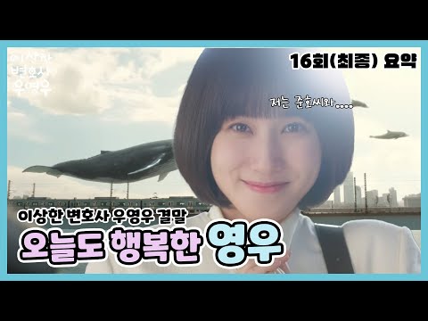 [Extraordinary Attorney Woo Episode 16 Finale] Will Woo Young-woo and Lee Jun-ho have a happy end...