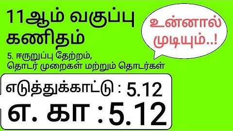 11th Maths Tamil Medium Chapter 5 Example 5.12