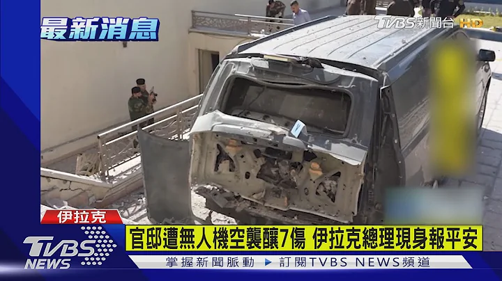 官邸遭无人机空袭酿7伤 伊拉克总理现身报平安｜TVBS新闻 - 天天要闻