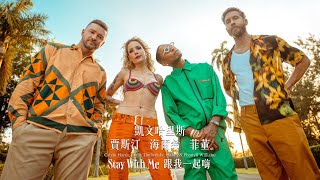 凱文哈里斯 Calvin Harris / 陪我一起嗨 Stay With Me (feat. 賈斯汀 &amp; 菲董 &amp; 海爾希) (短版60秒MV)