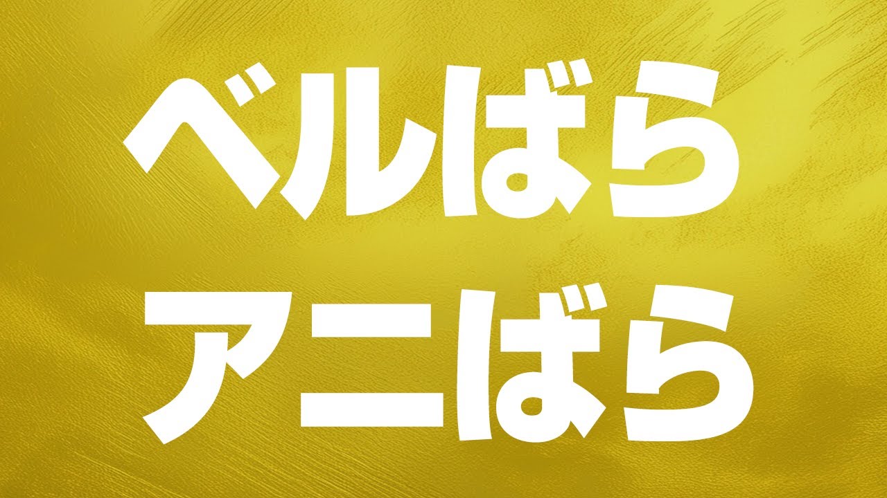 ベルばら アニばら 討論会