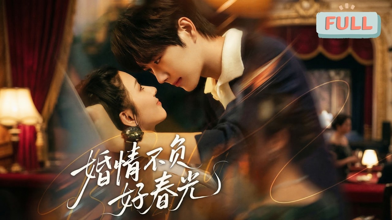 《婚情不负好春光》大学时，裴羚与周墨野有过一段刻骨铭心的恋爱。后因周墨野母亲的干预及误会，两人分开......#甜宠 #最火短剧推荐#短剧全集