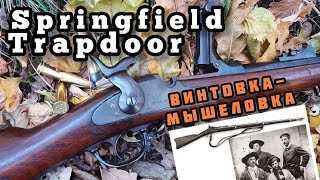 Последний мушкет Америки: винтовка Springfield Trapdoor