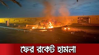 বাগযুদ্ধের মধ্যেই বাগদাদের ‘গ্রিন জোনে’ রকেট হামলা | Jamuna TV