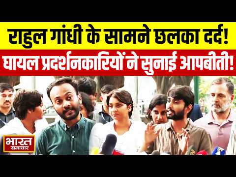 “मेरे पेट के नीचे लात मारी” Rahul Gandhi के सामने छलका घायल प्रदर्शनकारियों का दर्द, सुनाई आपबीती!
