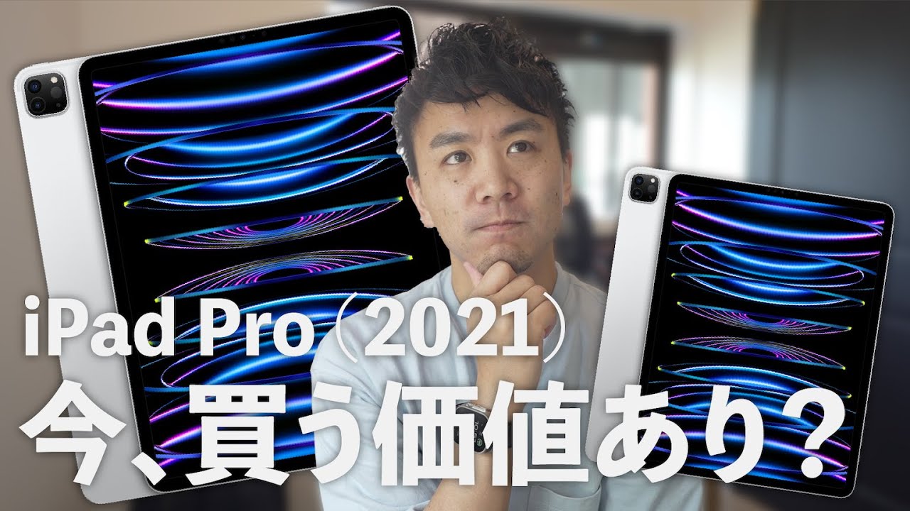 今、iPad Pro（2021モデル）を買う価値はあるか？ - YouTube