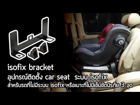 isofix bracket อุปกรณ์ติดตั้ง car seat ระบบ isofix สำหรับรถที่ไม่มีระบบ isofix