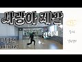 사랑아 제발 김희재 창작안무 이지방댄 포인트안무 다이어트댄스 정면거울모드
