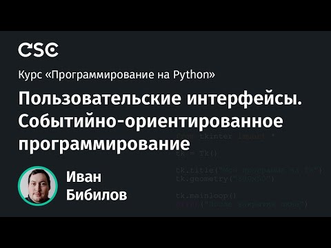 Python. Пользовательские интерфейсы. Событийно-ориентированное программирование
