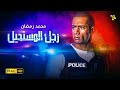 حصريا فيلم السرقة والمغامرة فيلم رجل المستحيل بطولة محمد رمضان 