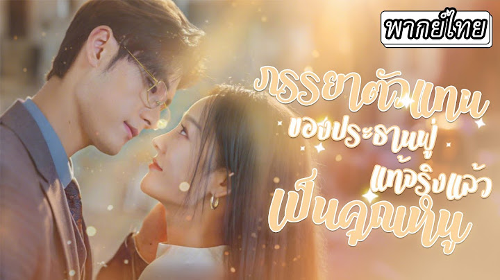 [พากย์ไทย] พอขาของประธานหายดี จากที่เย็นชากลายเป็นคลั่งรักเธอสุดๆ👄แถมยังช่วยเธอตามหาพ่อแม่👨‍👩‍👧‍👦