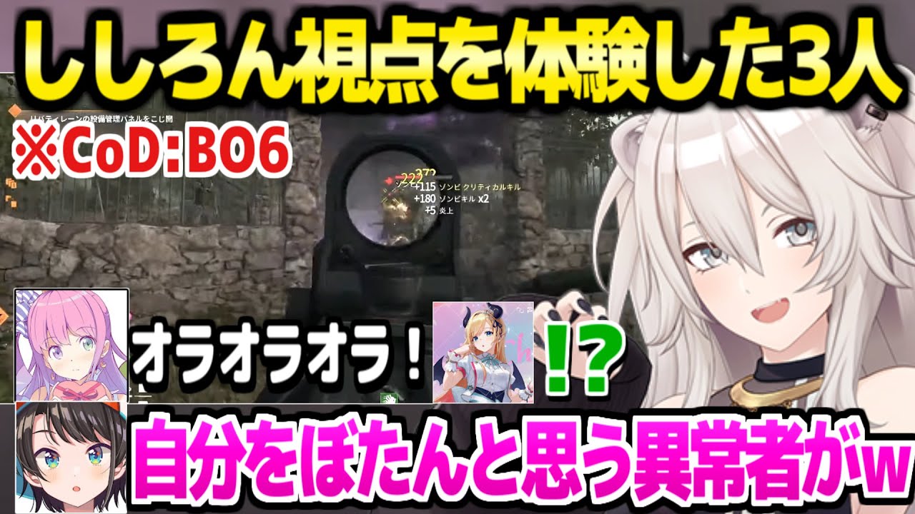 【ホロライブ】ししろん視点のFPSを見たスバチョコルーナが最高の反応ｗ「スバルもぼたんちゃんな気が…」CoDコラボ面白まとめ【切り抜き/獅白ぼたん/大空スバル/姫森ルーナ/癒月ちょこ】