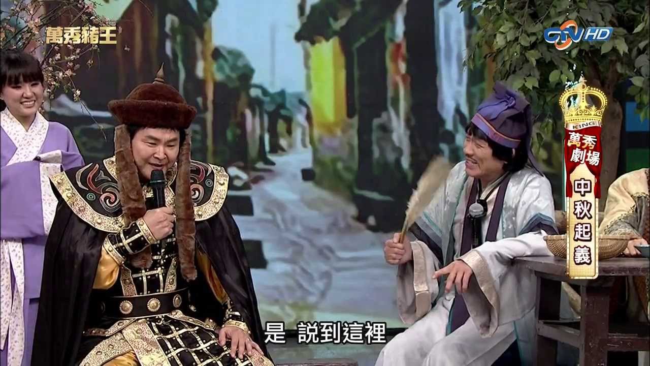 [1080P]20140228萬秀豬王--萬秀劇場--中秋起義