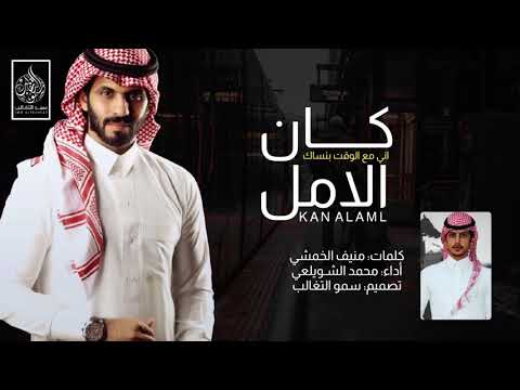 شيلة كان الامل اني مع الوقت بنساك كلمات منيف الخمشي أداء محمد الشويلعي 2019 