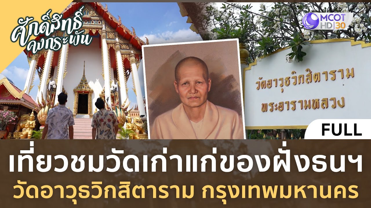 (คลิปเต็ม) วัดเก่าแก่ของฝั่งธนฯ วัดอาวุธวิกสิตาราม กรุงเทพมหานคร (2 ธ.ค. 66) | ศักดิ์สิทธิ์คงกระพัน