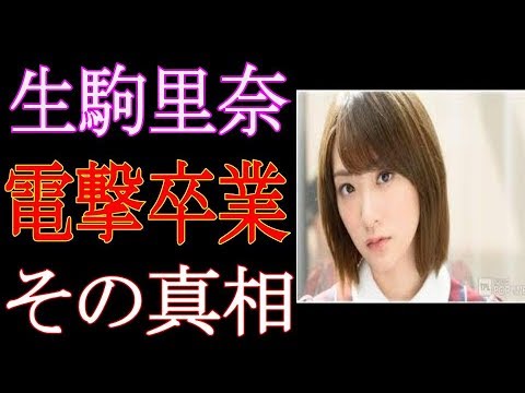乃木坂４６　生駒里奈　電撃卒業か！！！西野七瀬や齋藤飛鳥、白石麻衣が絡む心の闇とは？