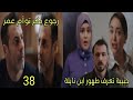 مسلسل القلب اختار الحلقة 38 الجزء 2 حبيبة تعرف طهور ابن نايلة رجوع بكر توأم عمر