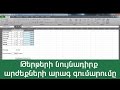 Excel-ի թերթերի նույնադիրք արժեքների արագ գումարումը
