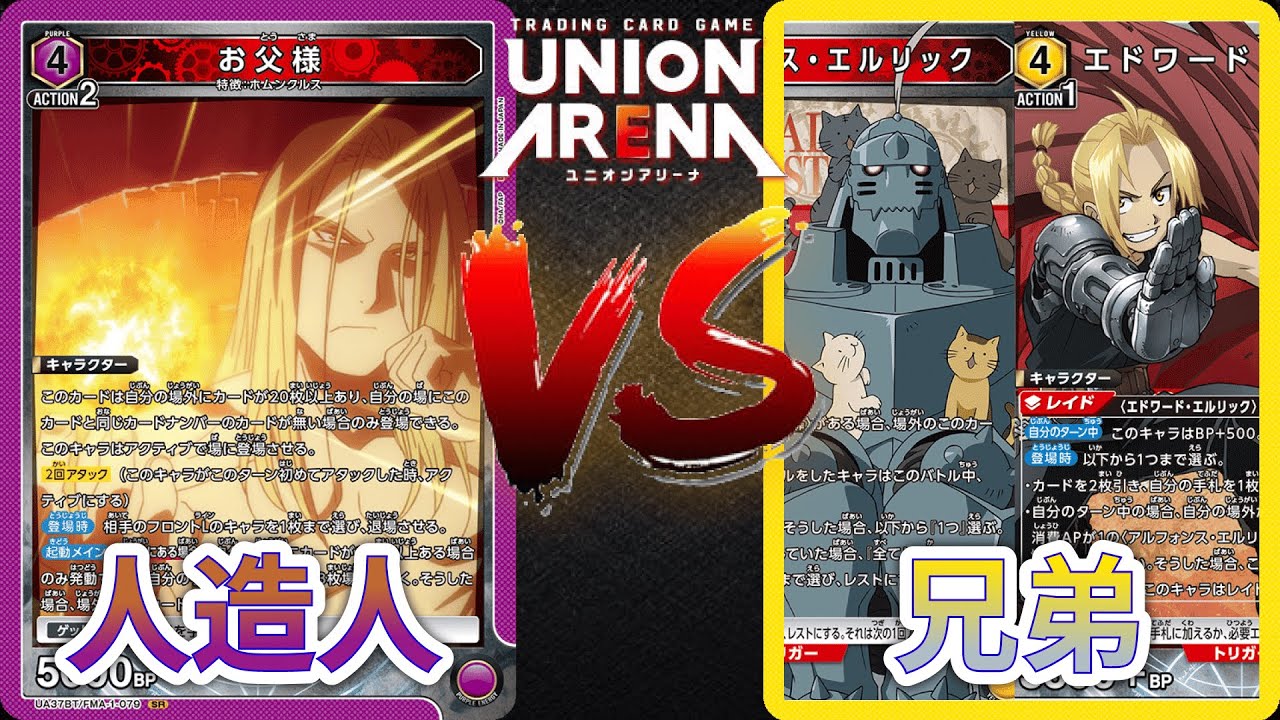 【UNION ARENA】鋼之鍊金術師來了！兄弟的羈絆打得贏人造人媽？ | 紫色鋼鍊 (人造人) VS 黃色鋼鍊 (兄弟軸) | UA 對戰影片 | ユニオンアリーナ