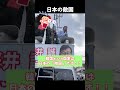 日本の敵国 【桜井誠 切り抜き】 #都知事選