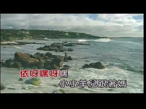 小小羊兒要回家 男bDm調 伴奏 導唱 速度 20 金嗓甲