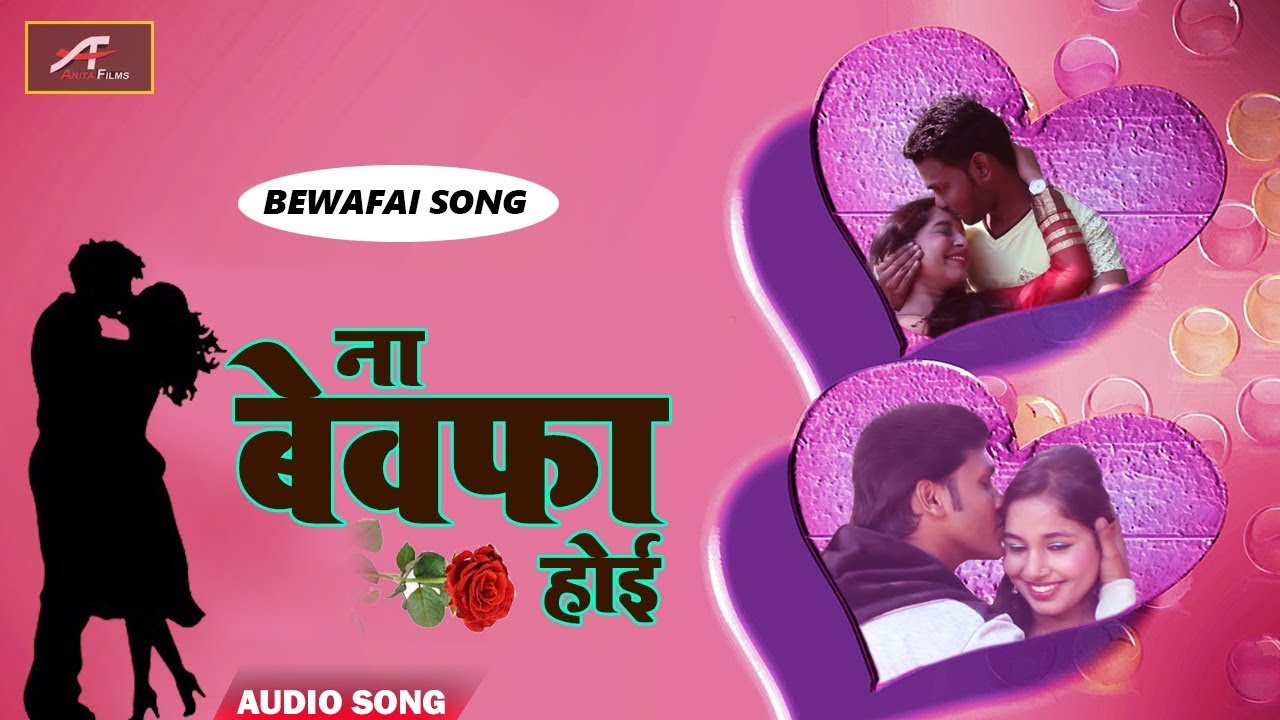 Bhojpuri Sad Song 2018 ना बेवफा होई Bewafai Song New
