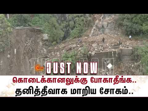 கொடைக்கானலுக்கு போகாதீங்க..தனித்தீவாக மாறிய சோகம் | Heavy Rain | Adukkam | Kodaikanal