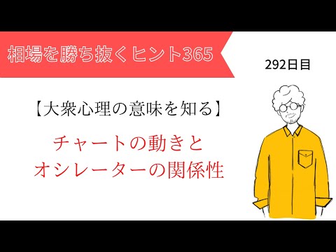 【投資のヒント365】チャートの動きとオシレーターの関係性。　～大衆心理を知る vol.39～【FXトレード初心者必見！】