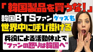 【衝撃】韓国BTSファン「韓国製品とK-POPのグッズは一切買うな！」と世界中に呼び掛ける。兵役による活動休止を受けて、ファンの怒りは韓国へ…