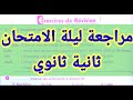 فرنساوي 2 ثانوي مراجعة ليلة الامتحان علي مقرر أبريل ملحق كتاب برافو من ص 34 الي 43
