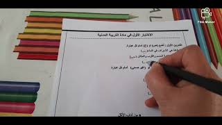 اختبار ألفصل الأول في مادة التربية المدنية السنة الثانلثة ابتدائي