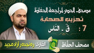 تحزيب الصحابة : من سورة ق إلى سورة النّاس | تلاوة حدر سريعة | القارئ ره نجده رآزاد مجيد