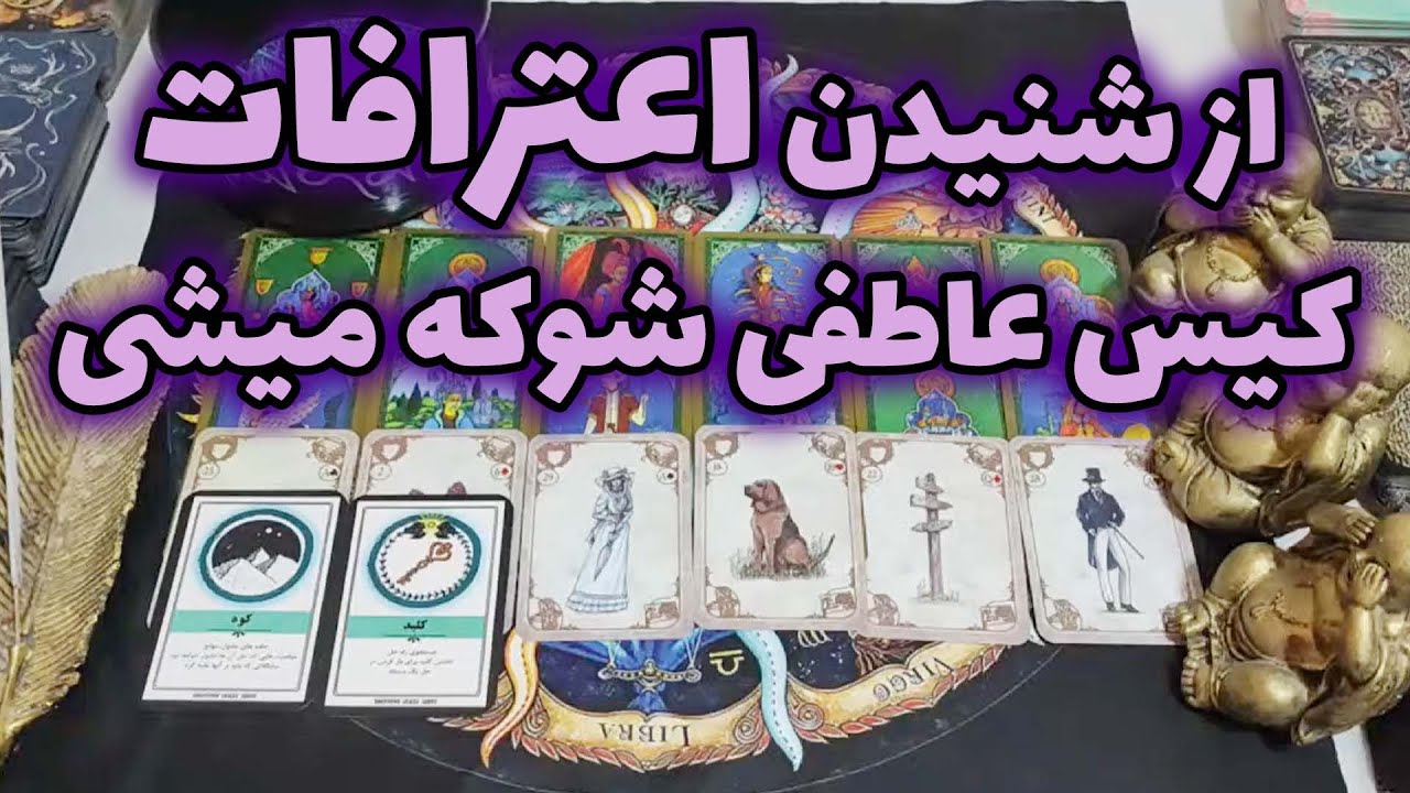 فال امپراطور - از شنیدن اعترافات کیس عاطفی شوکه میشی