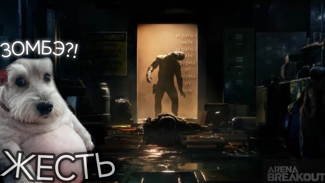 Arena breakout|СТРАШНЫЕ ЗОМБИ ХОТЯТ СОЖРАТЬ ТВОЮ ЖOПY(или нет?)