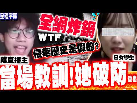 [Full Subtitles] Japanese student claims "history of invading China" is fake? Chinese streamer sh...