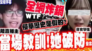 [Full Subtitles] Japanese student claims 'history of invading China' is fake? Chinese streamer sh...